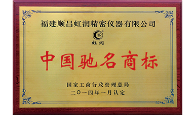 虹潤商標(biāo)獲得中國馳名商標(biāo)榮譽稱號
