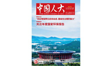 像做產(chǎn)品一樣，一絲不茍地對待每一份建議--轉(zhuǎn)載《中國人大》雜志