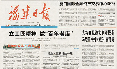 立工匠精神，做百年老店——福建日報頭版頭條報道順昌虹潤公司