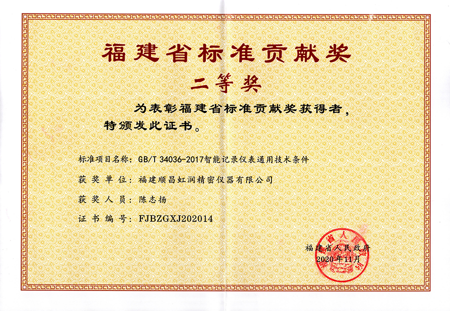 虹潤公司榮獲“福建省標(biāo)準(zhǔn)貢獻(xiàn)獎(jiǎng)”二等獎(jiǎng)