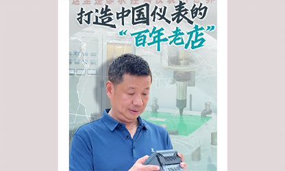 轉(zhuǎn)載自《福建日?qǐng)?bào)》——看見你丨打造中國(guó)儀表的“百年老店”，這位福建人憑什么？